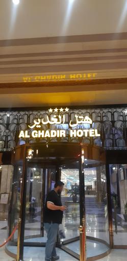 عکس هتل الغدیر مشهد