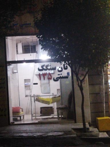 نان سنگکی سنتی