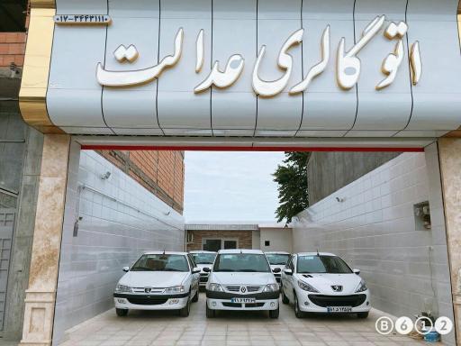 عکس اتو گالری عدالت