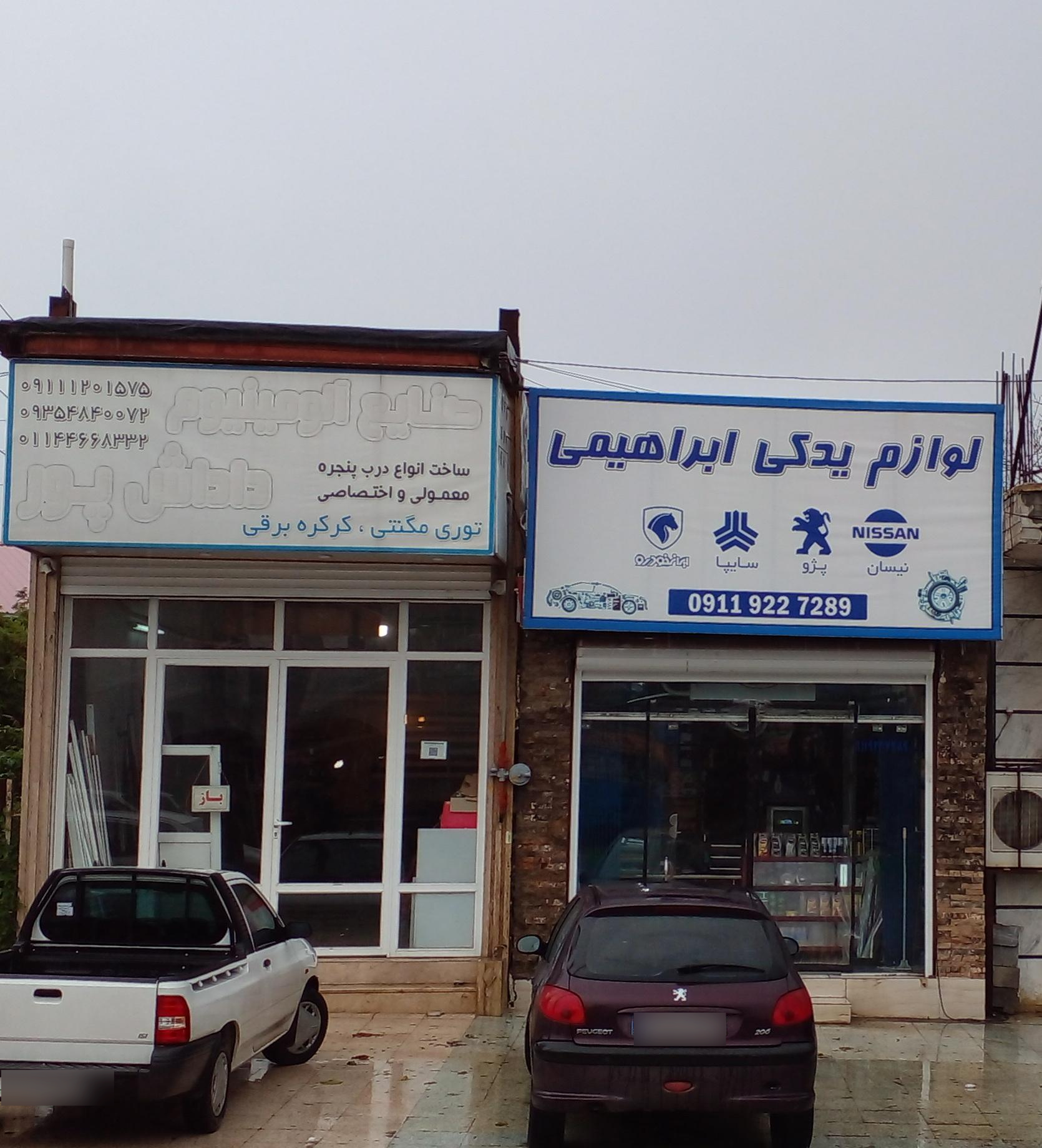 عکس لوازم یدکی ابراهیمی