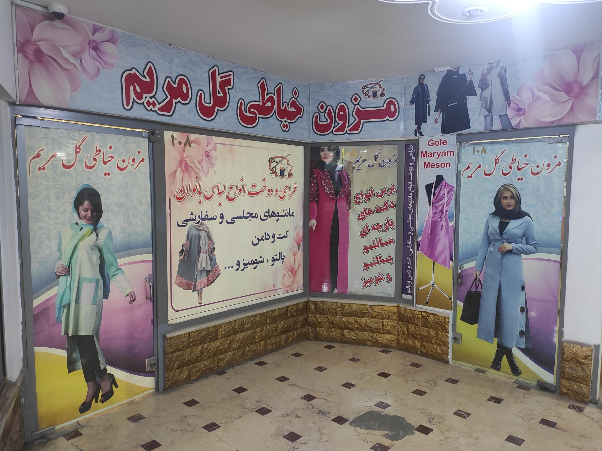 عکس مزون خیاطی گل مریم