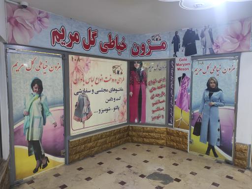 عکس مزون خیاطی گل مریم