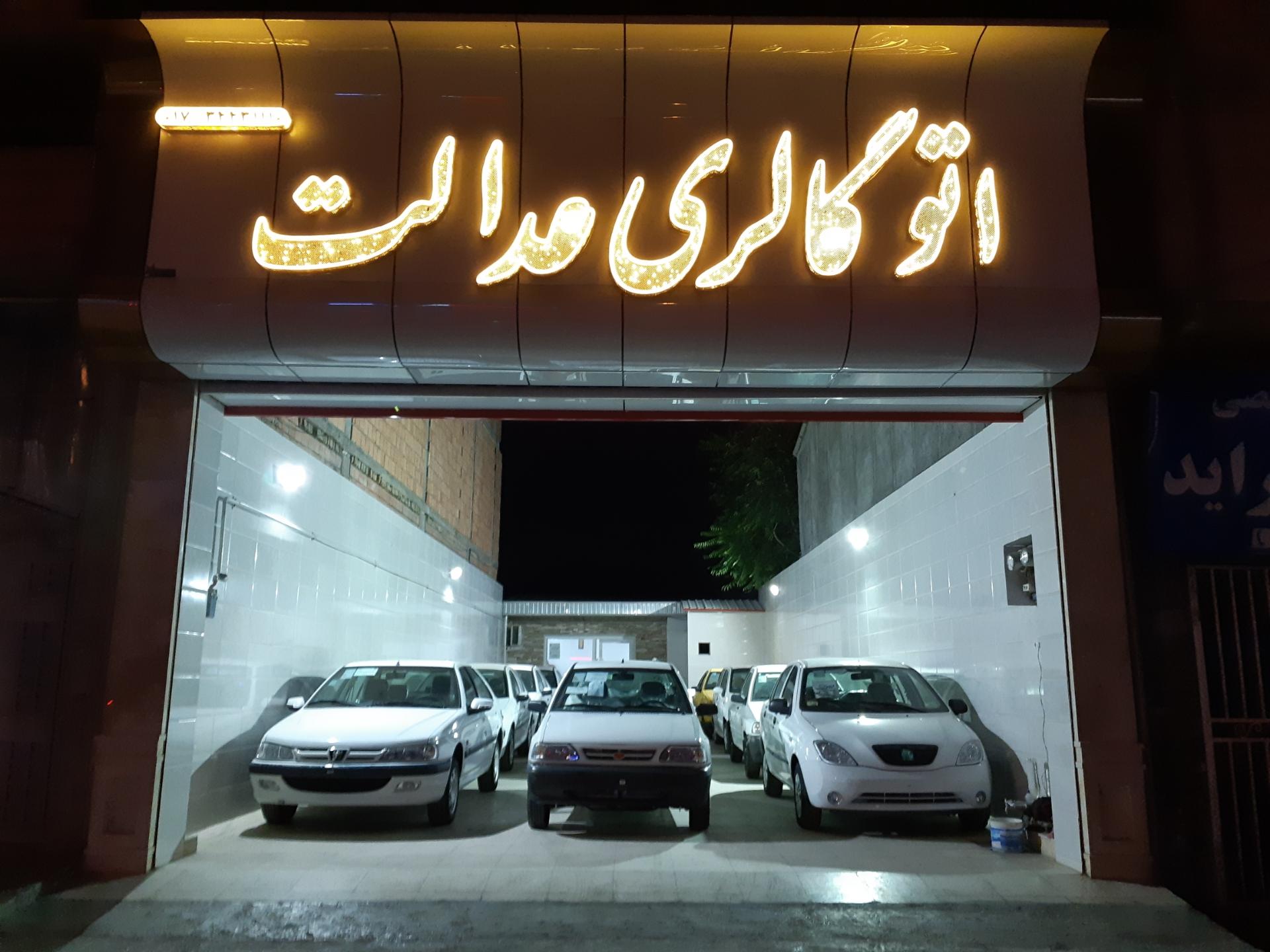 عکس اتوگالری عدالت