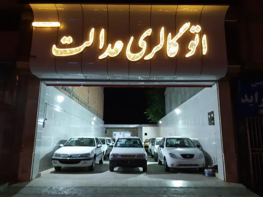 عکس اتو گالری عدالت