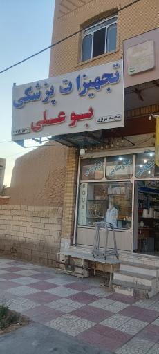 عکس تجهیزات پزشکی بوعلی