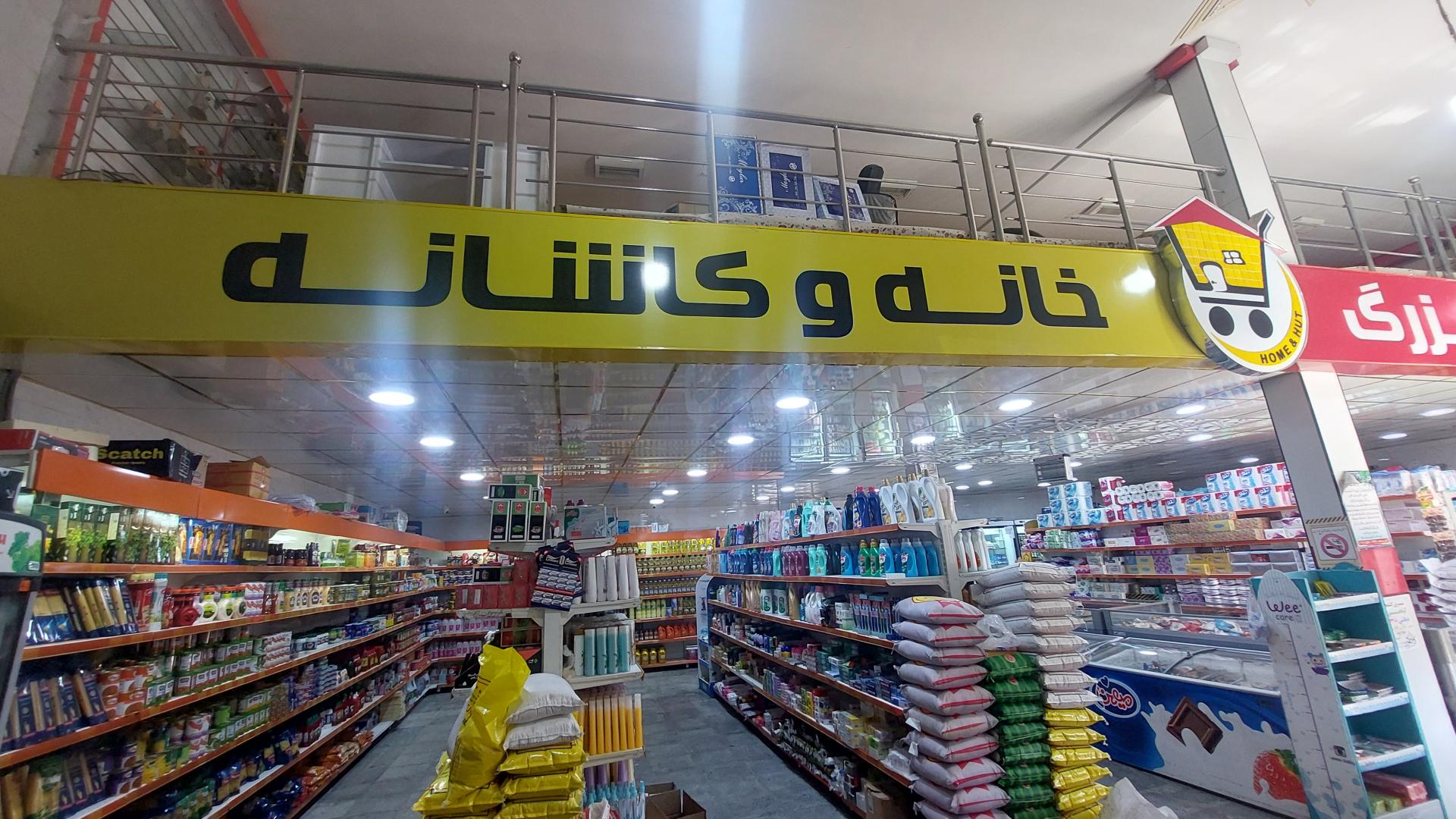 عکس فروشگاه زنجیره ای خانه و کاشانه
