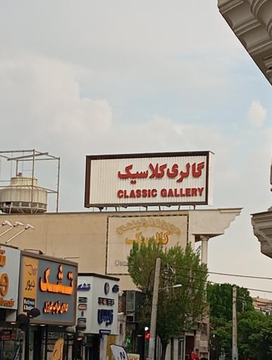 عکس گالری کلاسیک 