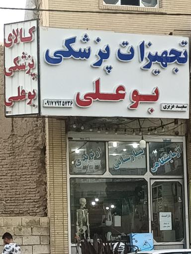 تجهیزات پزشکی بوعلی