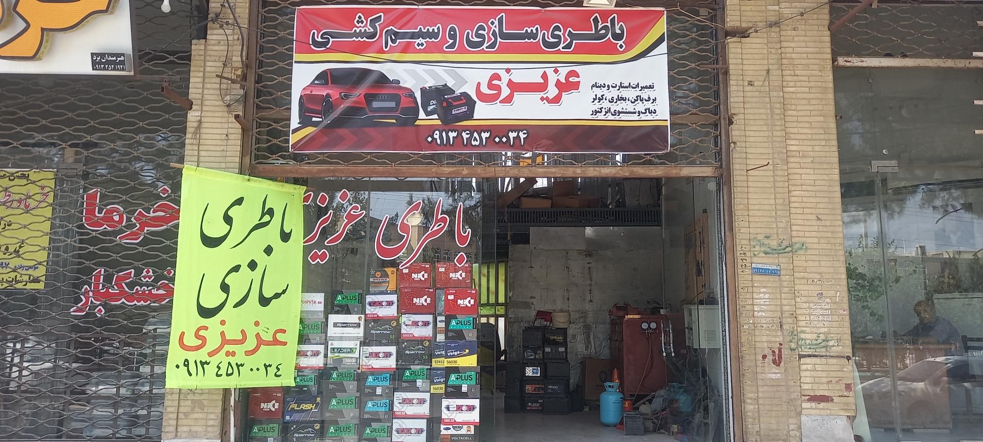 عکس باطری سازی عزیزی