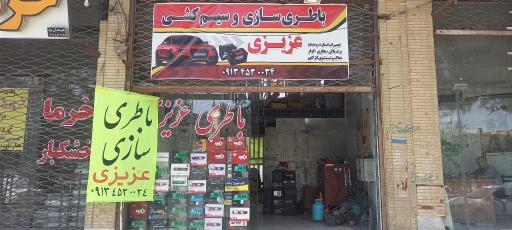 باطری سازی عزیزی