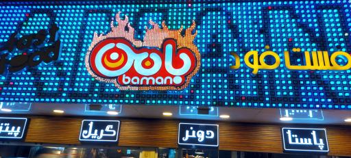 عکس فست فود بامن