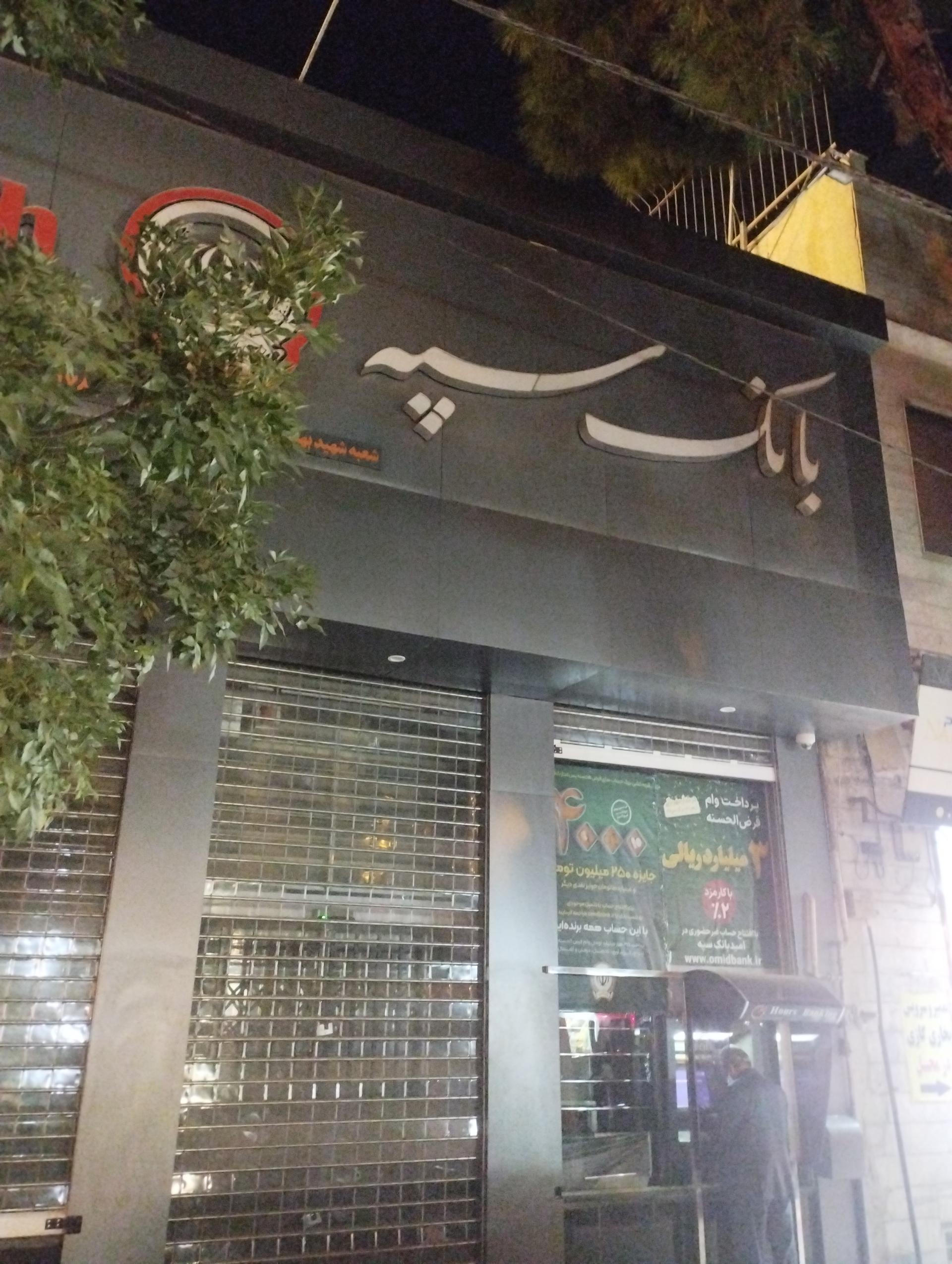 عکس بانک سپه 