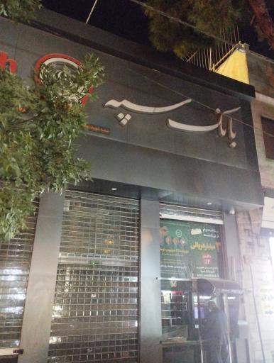 عکس بانک سپه 