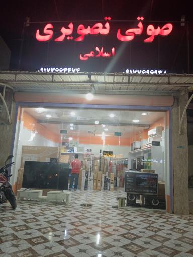 عکس صوتی تصویری اسلامی