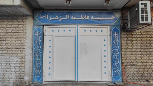 عکس حسینیه فاطمه الزهرا (س)