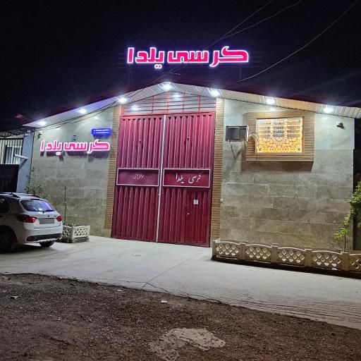 عکس کارخانه و نمایشگاه کرسی یلدا