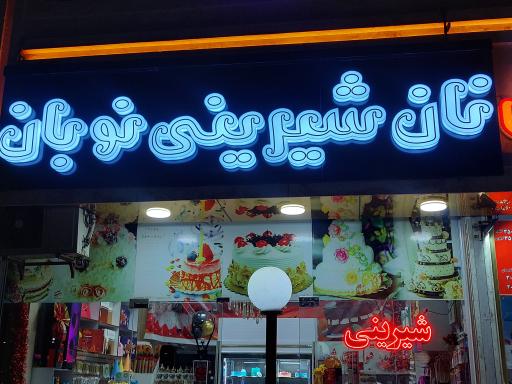 عکس نان شیرینی نوبان