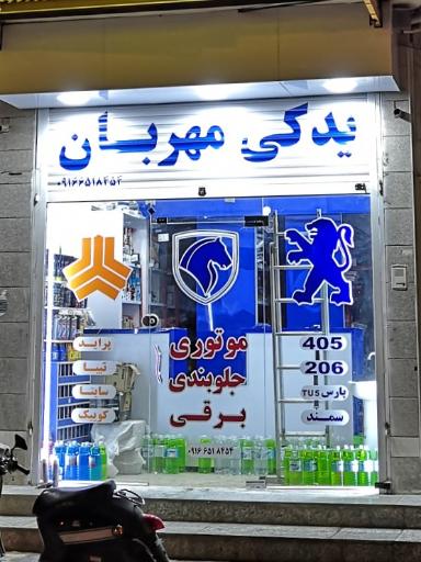 عکس لوازم یدکی مهربان 