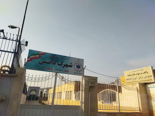 عکس اورژانس 115 شهرک دانش