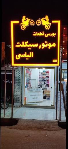 عکس لوازم یدکی موتورسیکلت الیاسی 