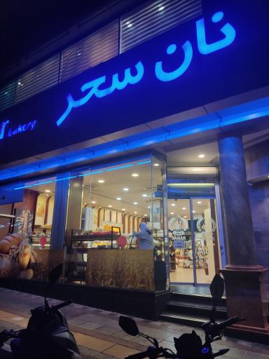 عکس نان سحر