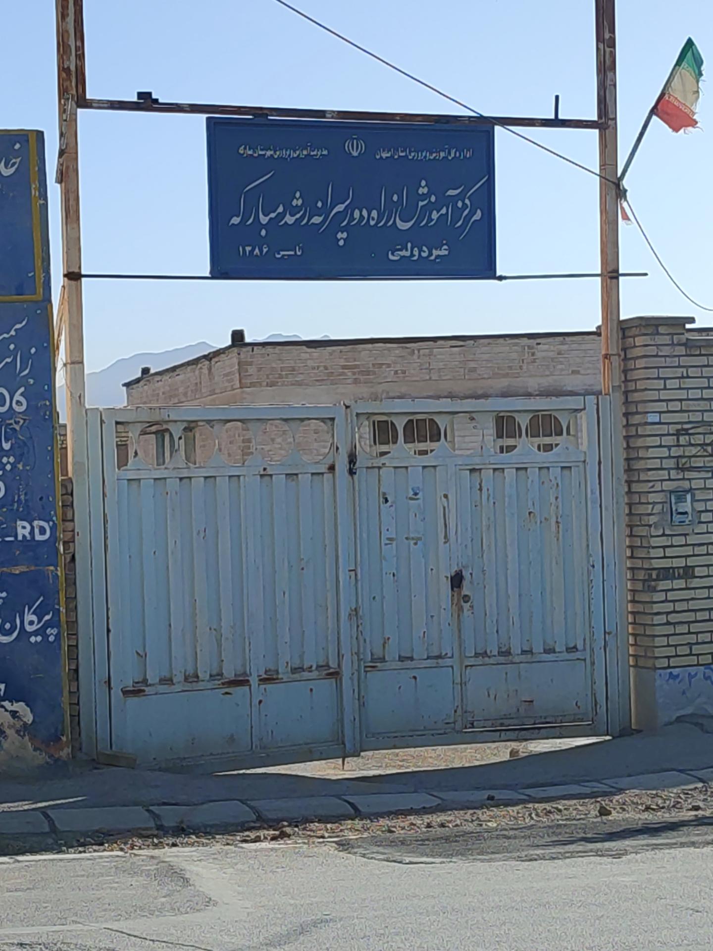 عکس مرکز آموزش از راه دور پسرانه رشد مبارکه 