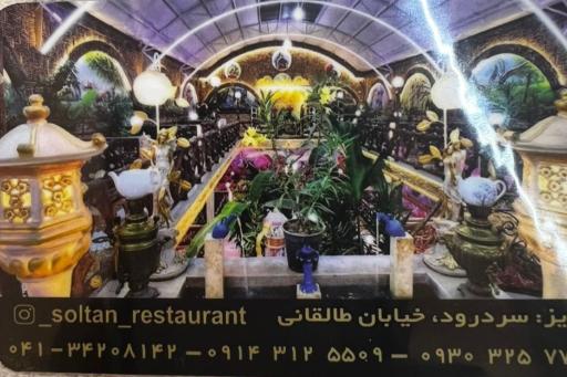 عکس رستوران سلطان