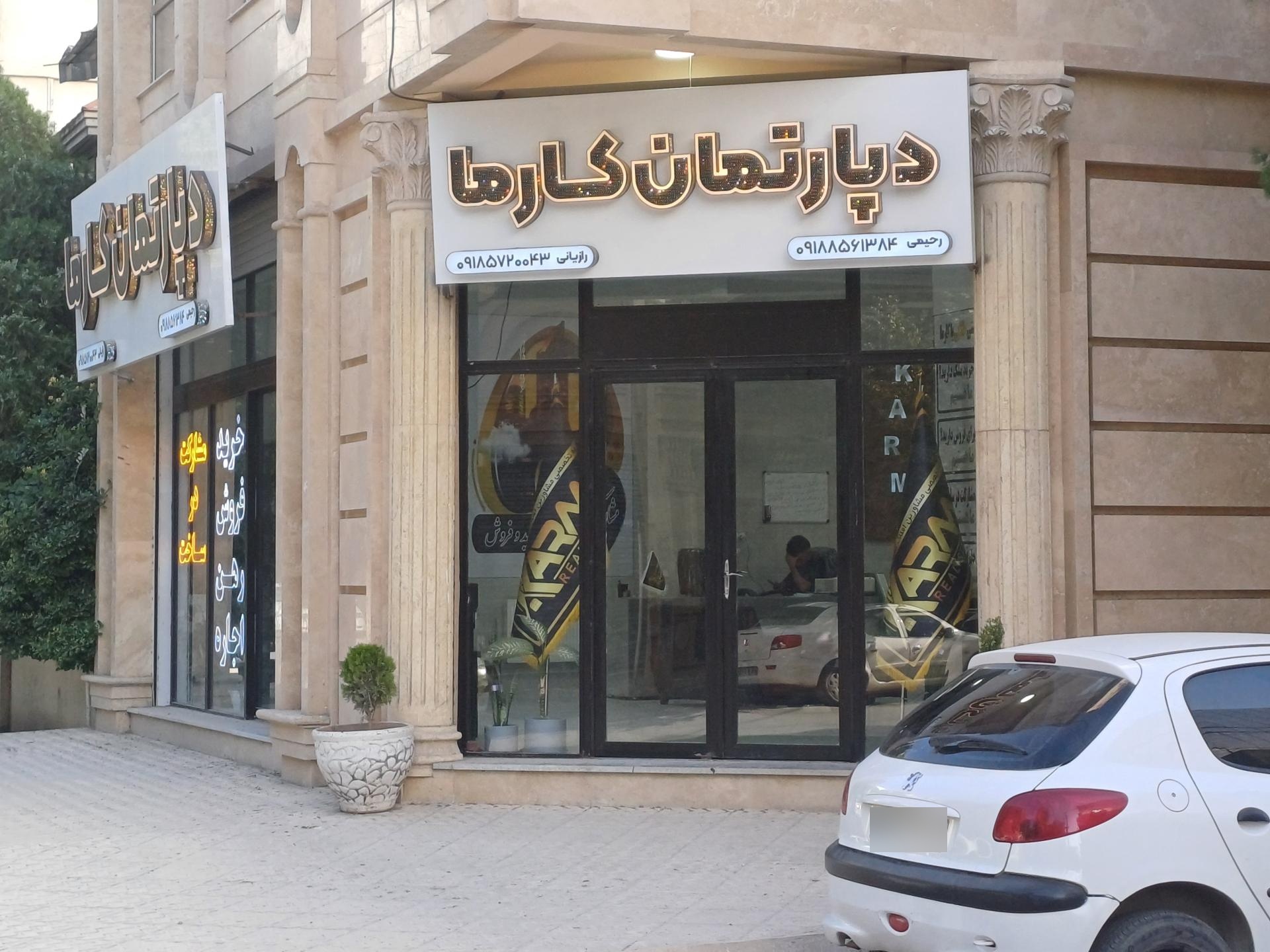 عکس دپارتمان کارما 