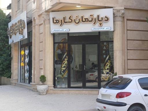 عکس دپارتمان کارما 