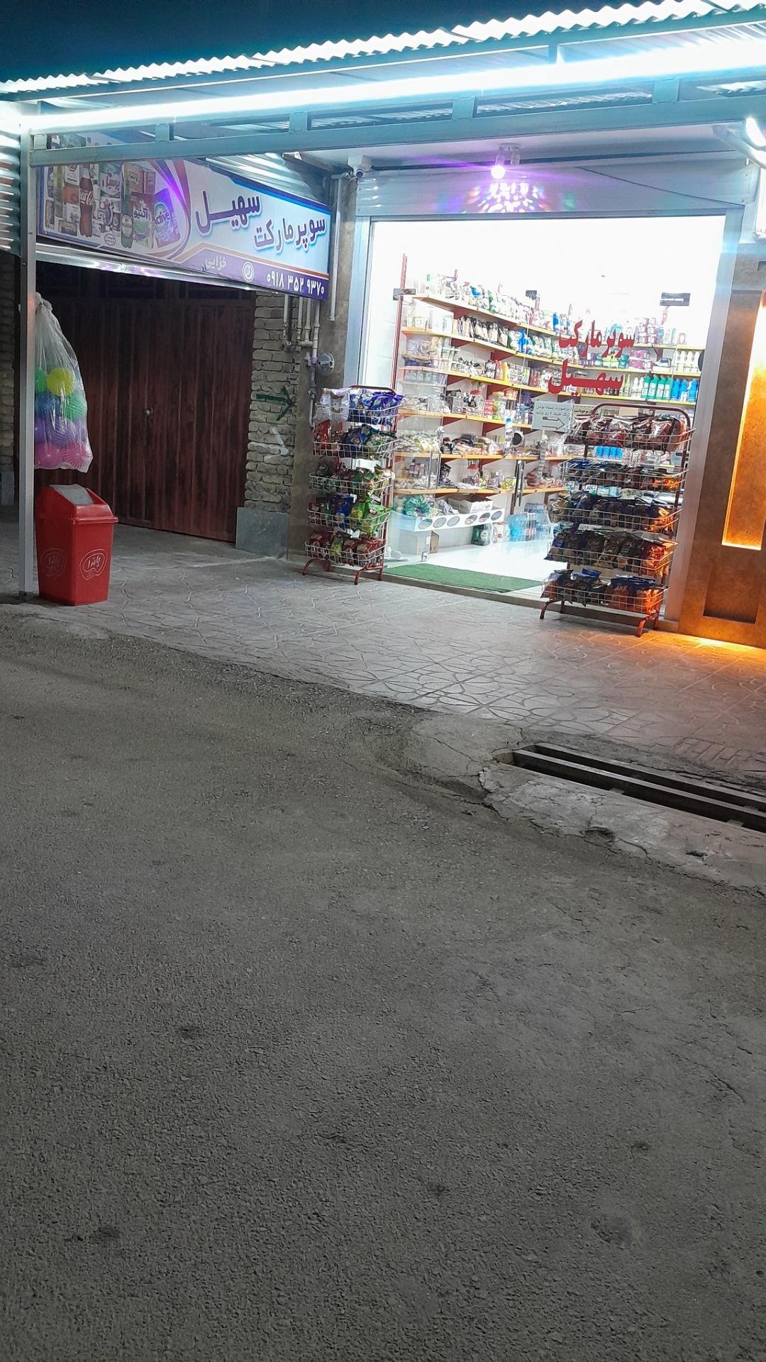 عکس سوپرمارکت سهیل