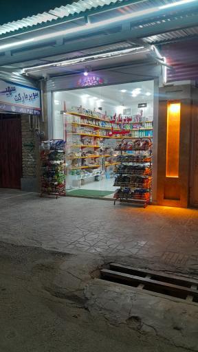 عکس سوپرمارکت سهیل