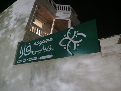 عکس مجموعه زیبایی فارا