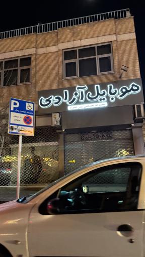 عکس موبایل آزادی