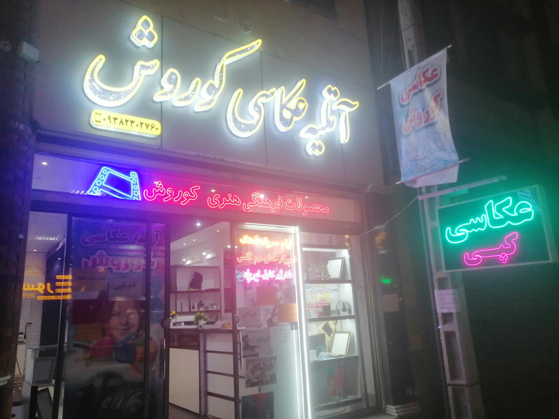 عکس آتلیه عکاسی کوروش