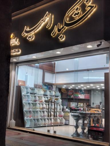 خشکبار امید محمد نژاد