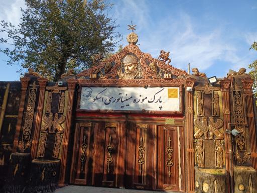 عکس موزه مینیاتوری 