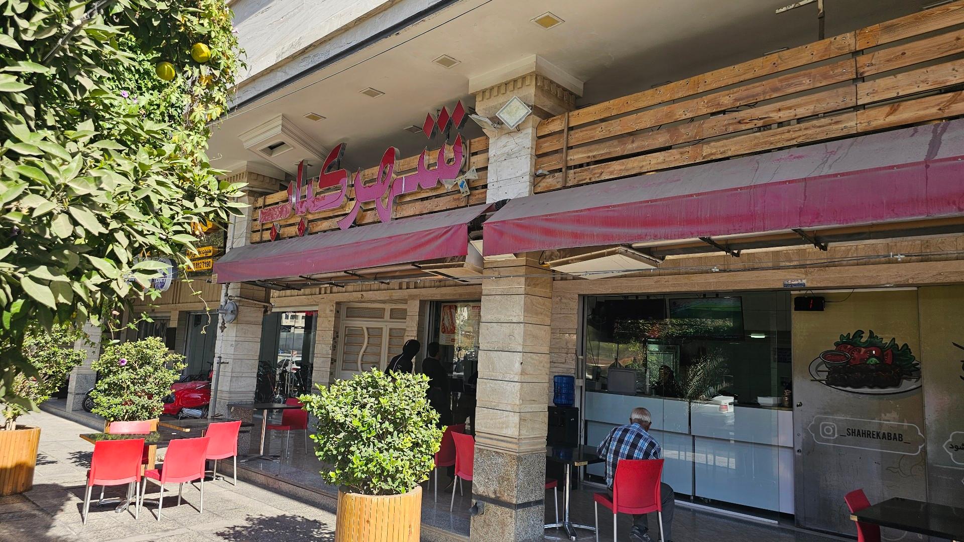 عکس شهر کباب