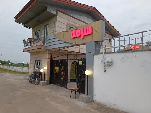 عکس تالار سرمه