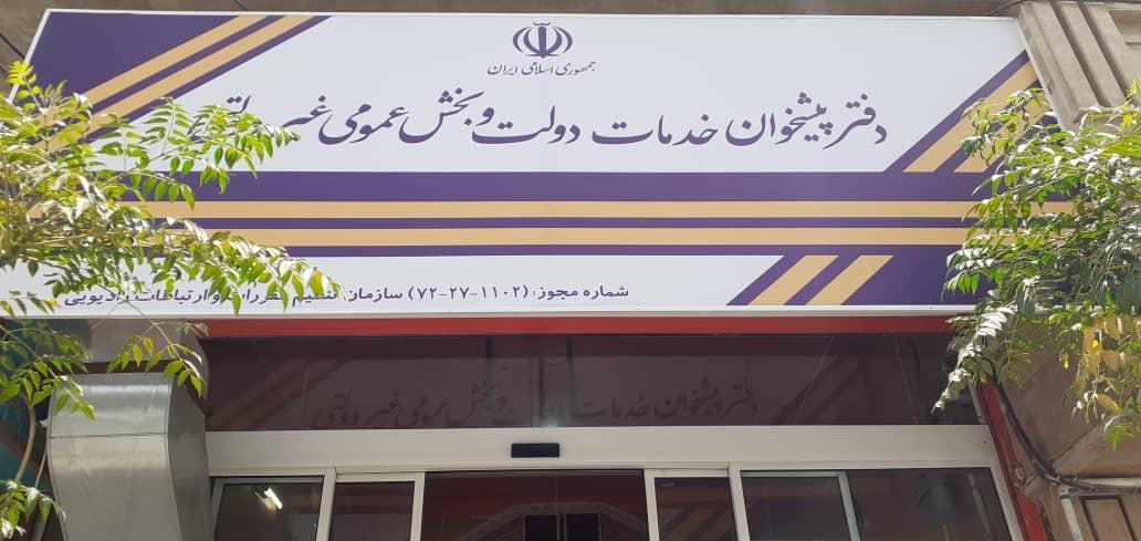 عکس دفتر خدمات پیشخوان دولت