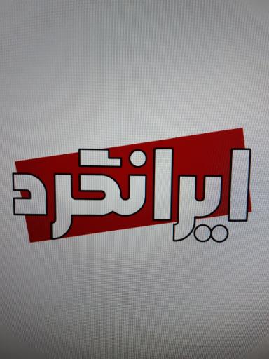 عکس ایرانگرد