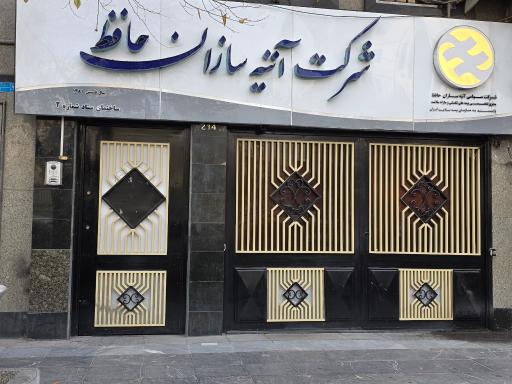عکس بیمه آتیه سازان حافظ