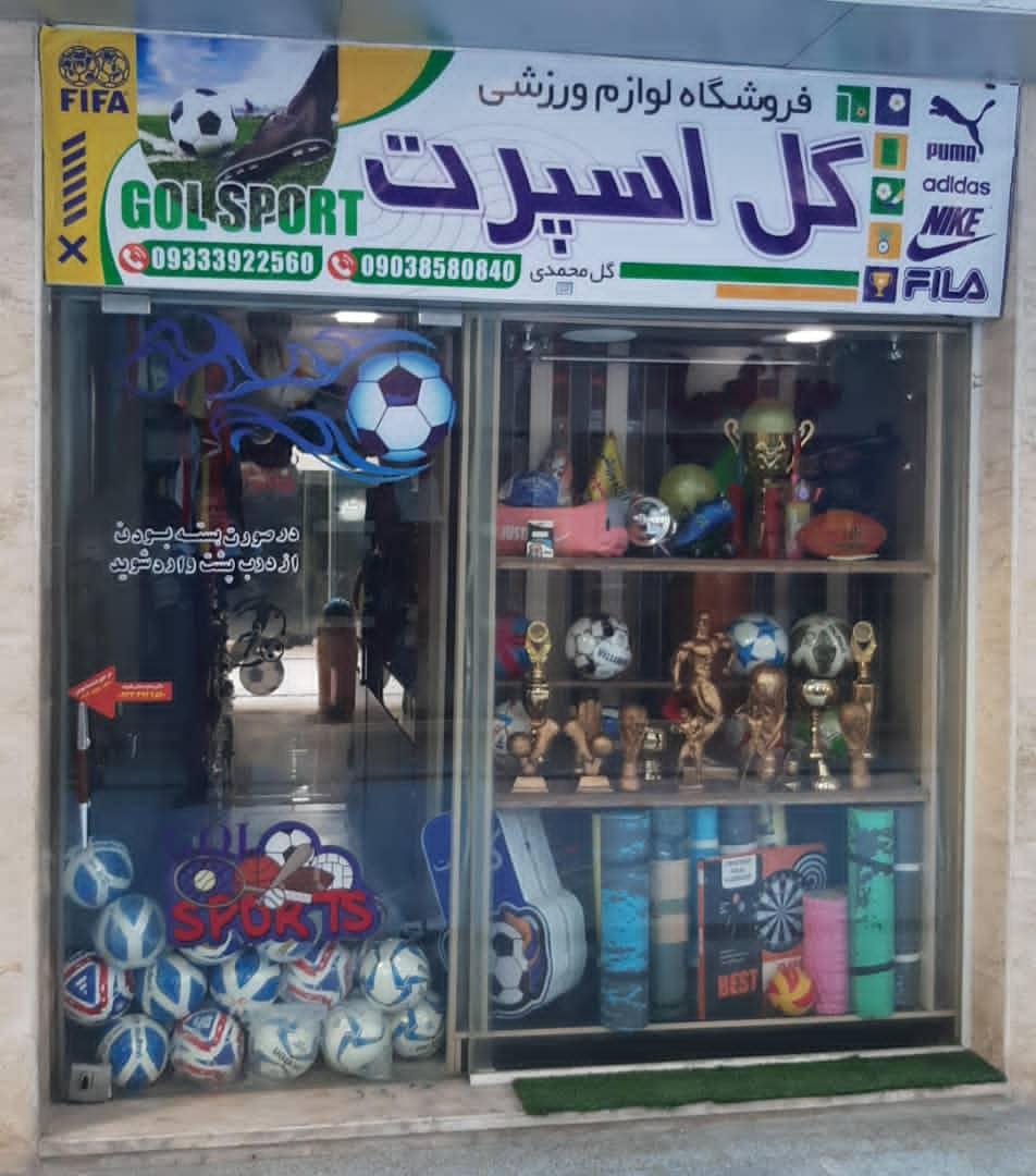 عکس فروشگاه ورزشی گل اسپرت