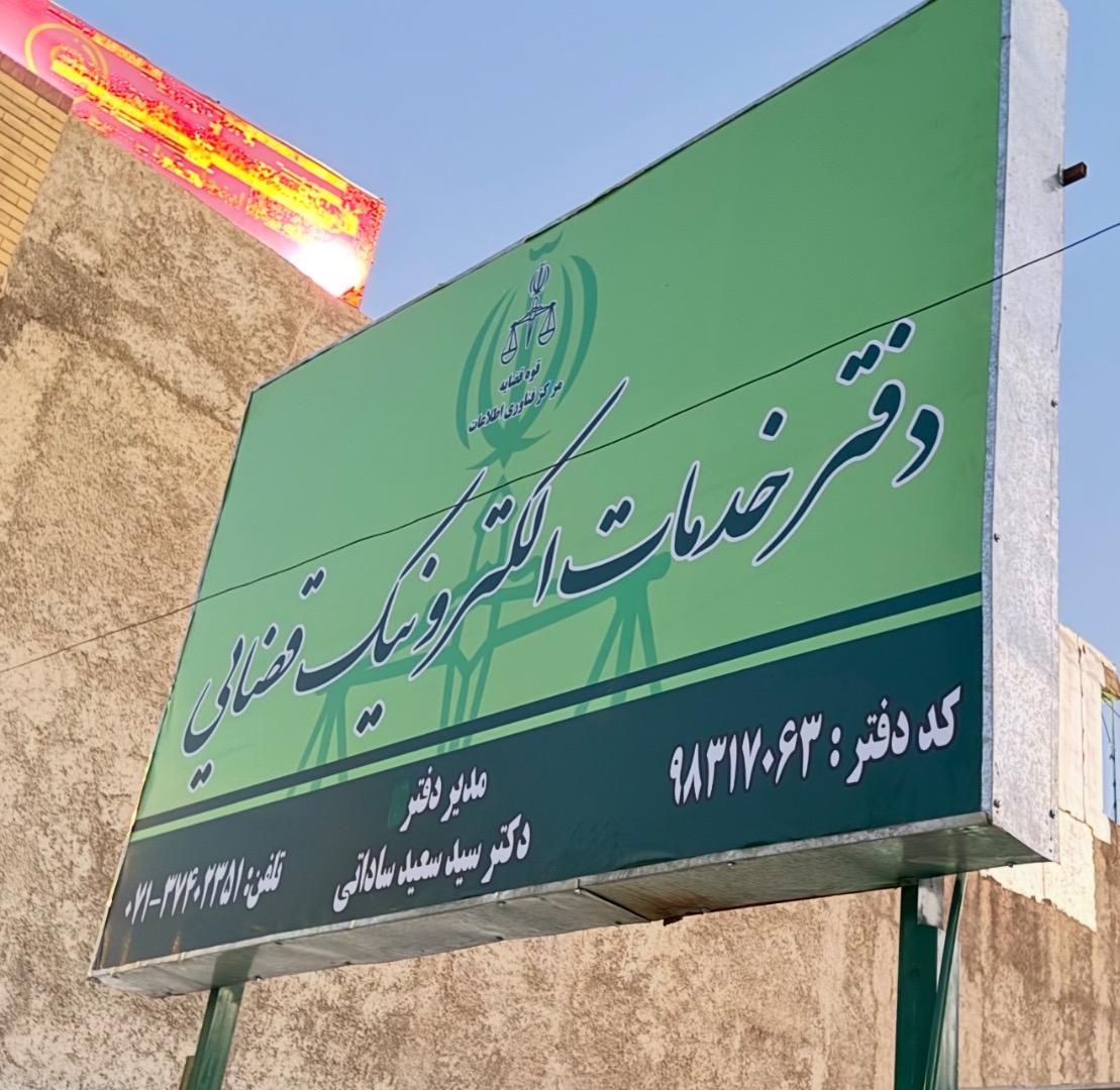 عکس دفتر خدمات قضایی