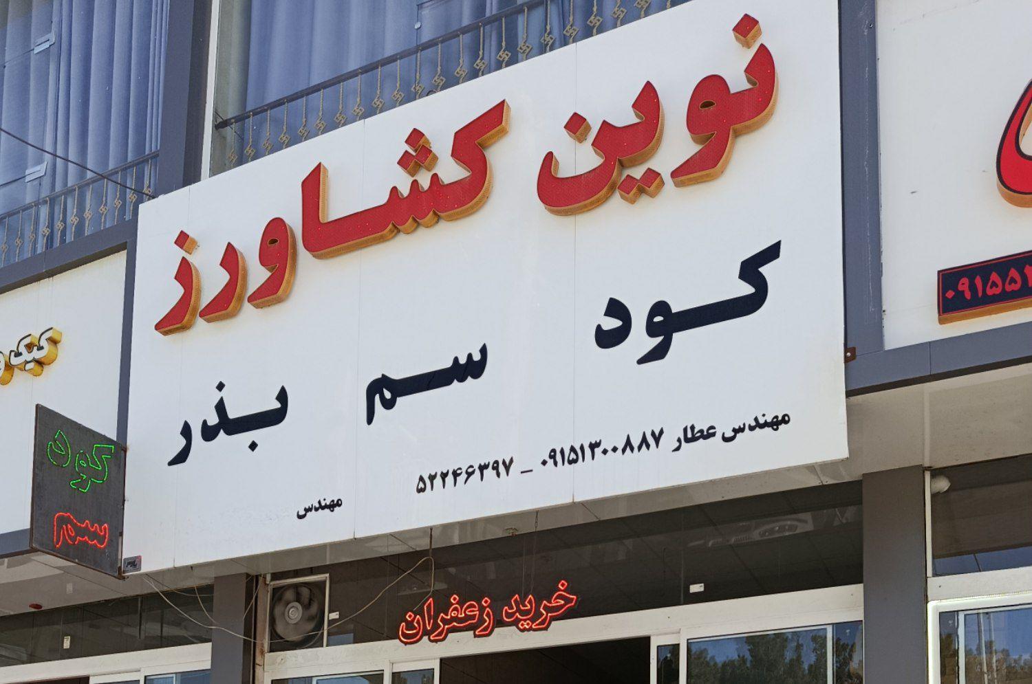 عکس فروشگاه نوین کشاورز ایرانا