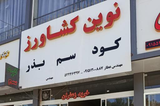عکس نوین کشاورز ایرانا 