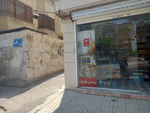 عکس سوپر مارکت پردیس
