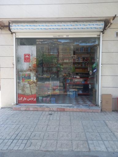 عکس سوپر مارکت پردیس