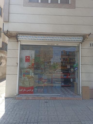 عکس سوپر مارکت پردیس
