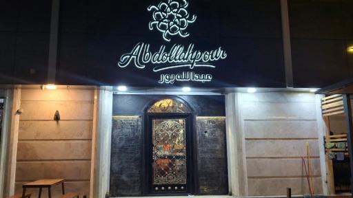 طلای عبدالله پور