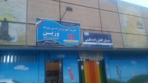 مدرسه بزرگسالان وزین(دیپلم)